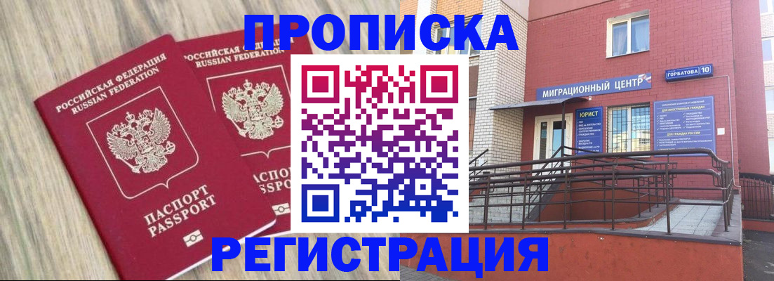 прописка для работы в Новошахтинске